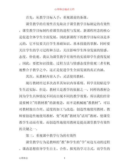 有效课堂教学心得体会.docx