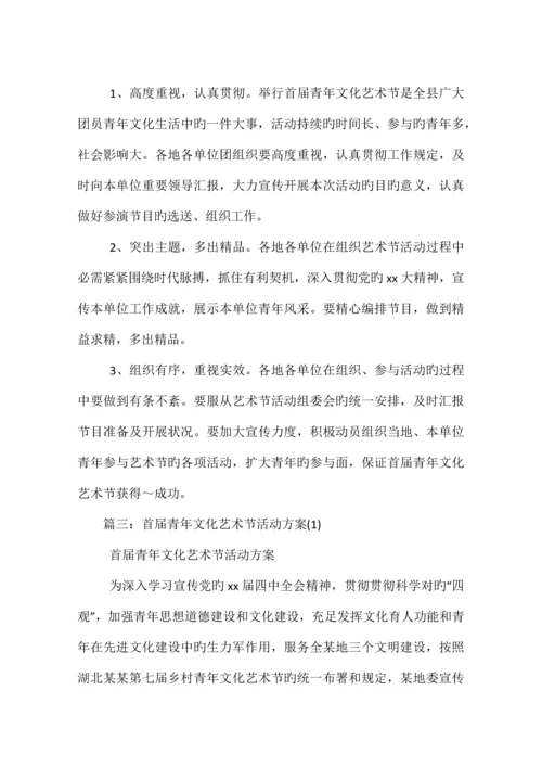 首届青年文化艺术节活动方案相关范文.docx