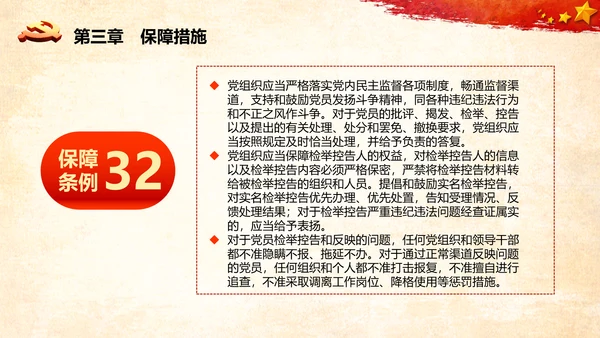 学习中国共产党党员权利保障条例解读PPT党员的13项权利
