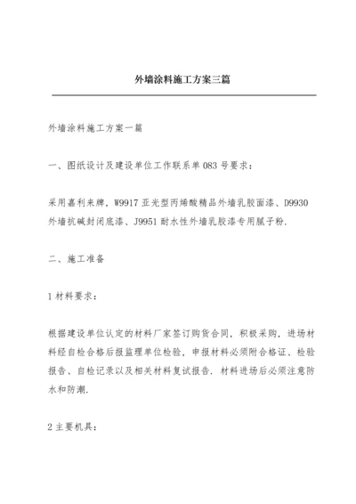 外墙涂料施工方案三篇.docx