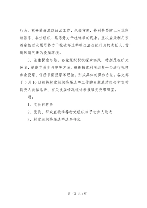 雅尔塞镇村党组织换届选举公推直选方案[全文5篇] (5).docx
