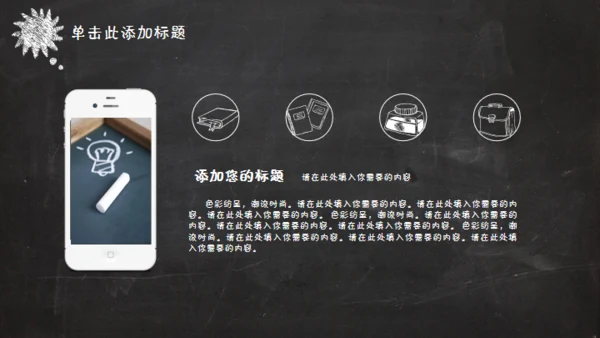 黑板风格创意教学课件通用PPT模板