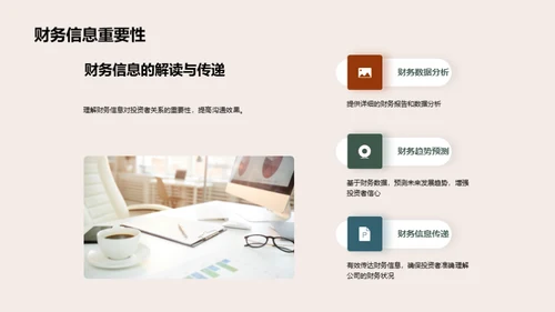投资者关系与沟通艺术