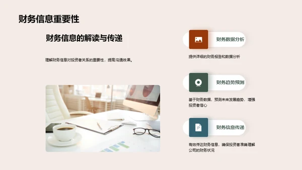 投资者关系与沟通艺术