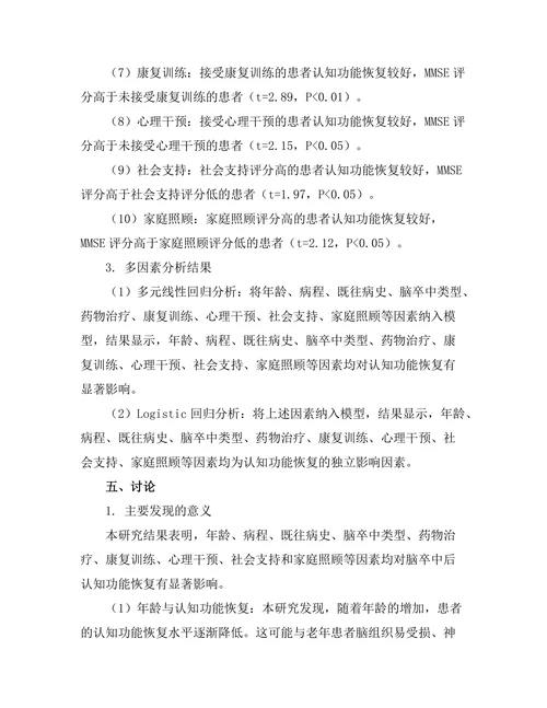 脑卒中后认知功能恢复的影响因素研究