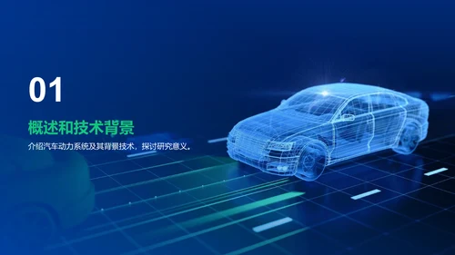蓝色科技智能汽车动力系统设计方案毕业答辩PPT模板