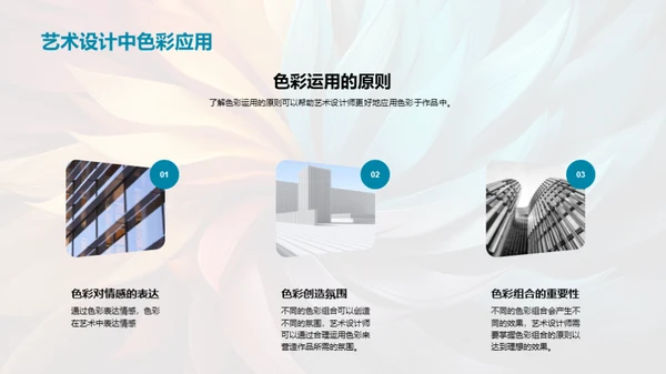 色彩艺术：感情与设计