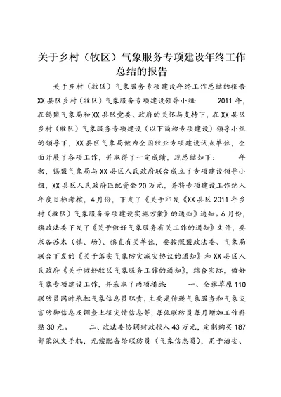 关于乡村（牧区）气象服务专项建设年终工作总结的报告