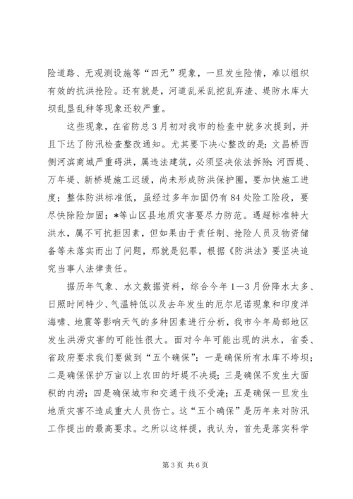 在全市防汛办主任工作会议上的报告 (4).docx