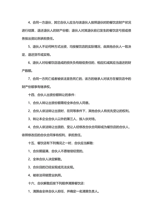 餐饮店投资经营合伙合同
