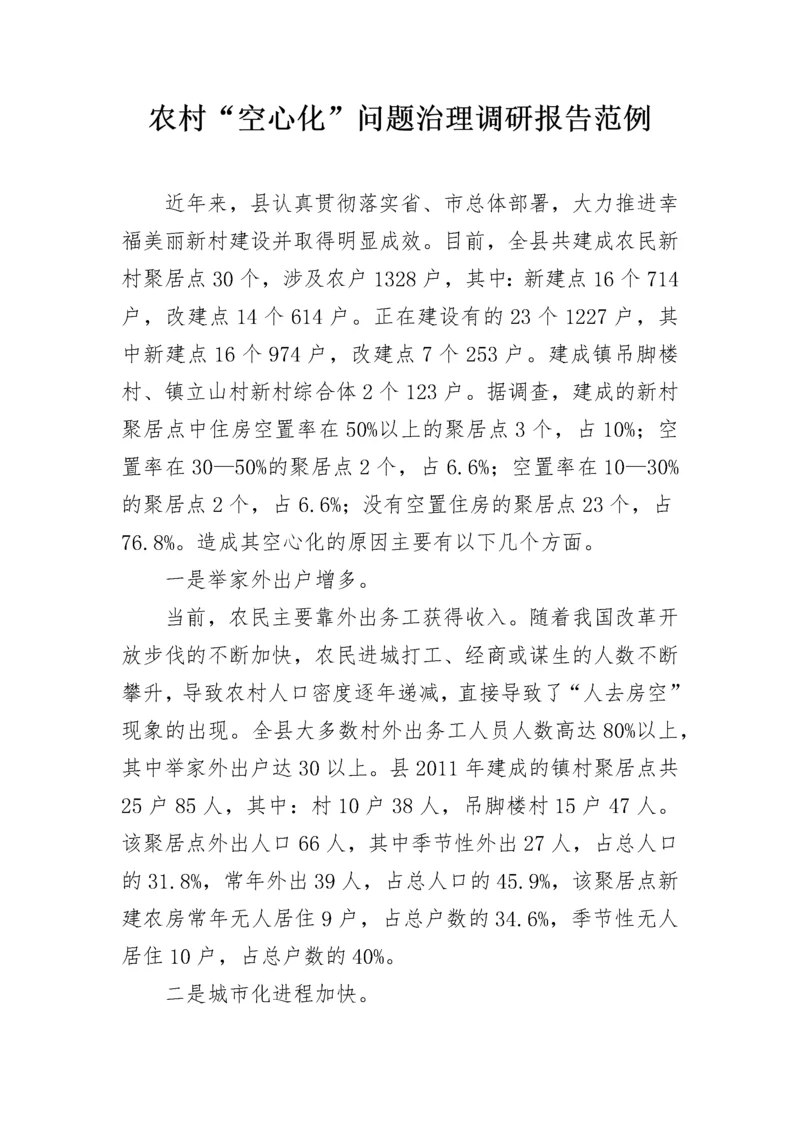 农村“空心化”问题治理调研报告范例.docx