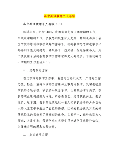 高中英语教师个人总结