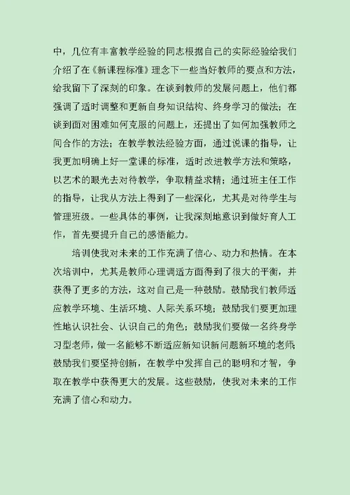 暑假教师新课标培训心得范文