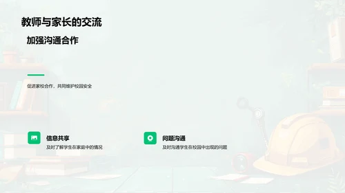 安全教育在课堂中的应用