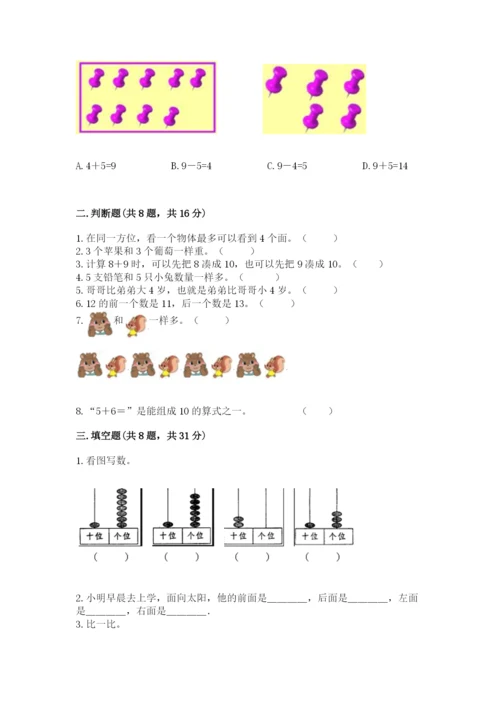 人教版一年级上册数学期末测试卷（名师系列）word版.docx