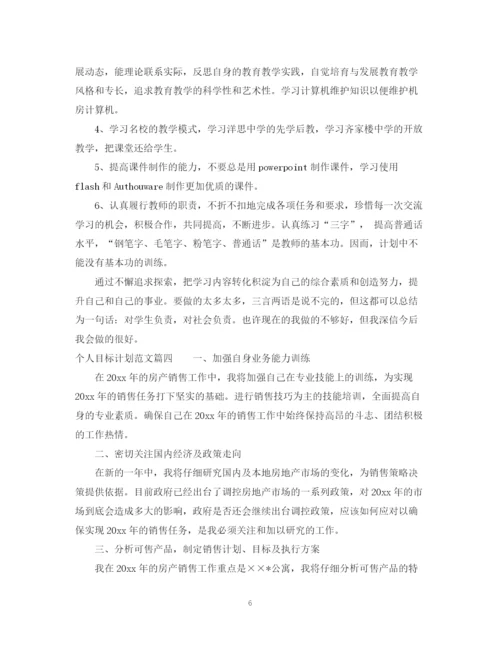 精编之个人目标计划优秀范文精选.docx