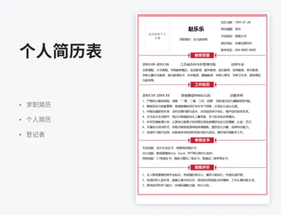 幼儿园老师求职简历