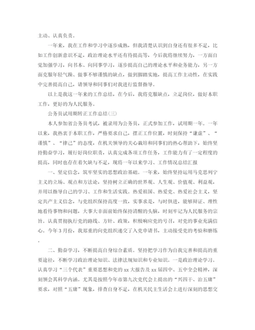 精编之公务员试用期转正工作总结范本.docx