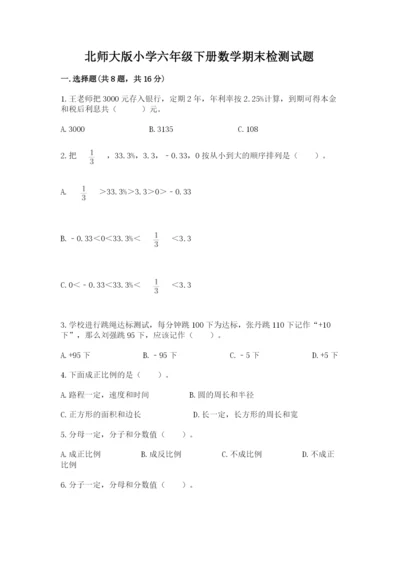 北师大版小学六年级下册数学期末检测试题（综合卷）.docx