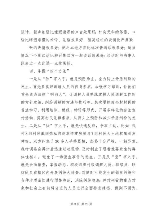 如何做好村级调解工作的几点体会.docx