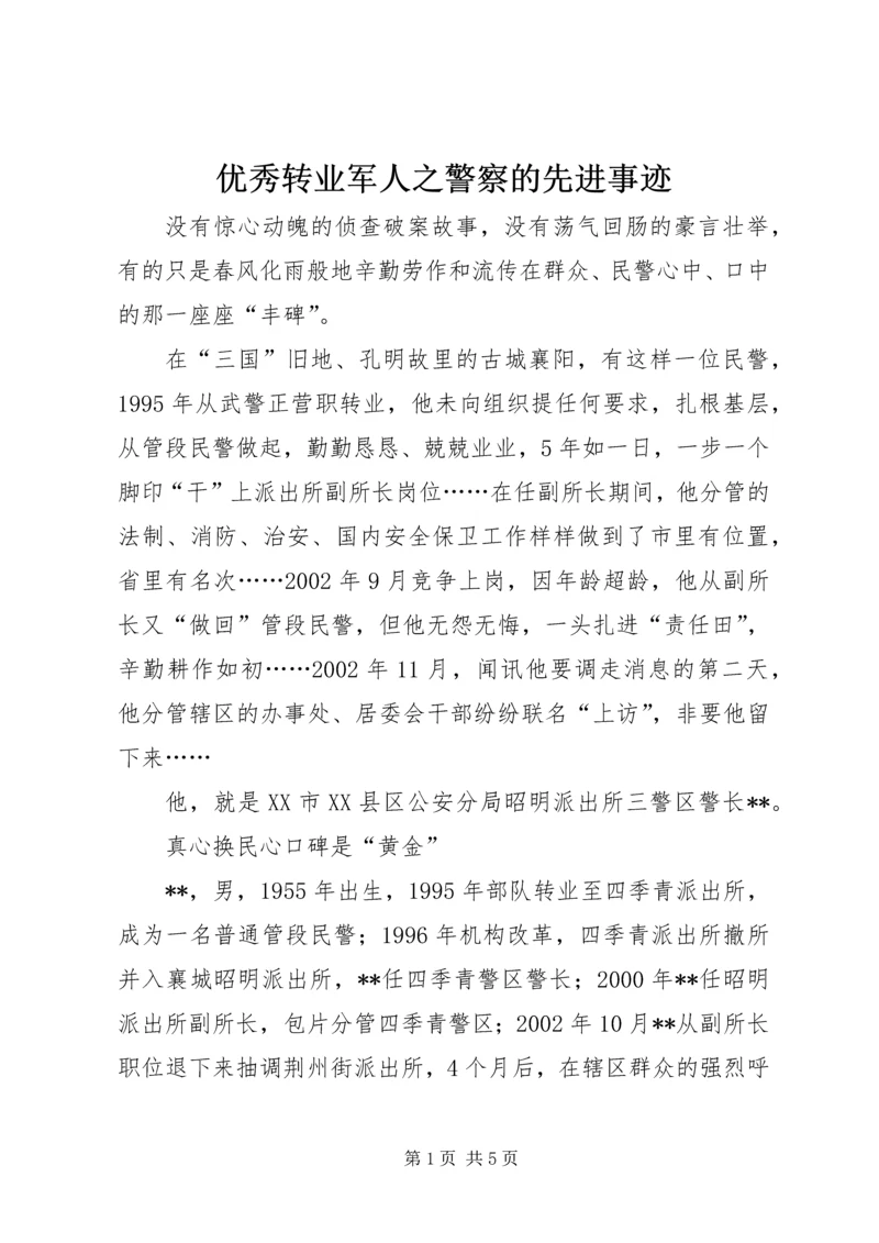优秀转业军人之警察的先进事迹 (6).docx