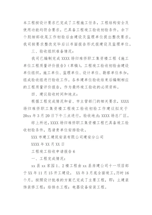 工程竣工验收申请报告_16.docx