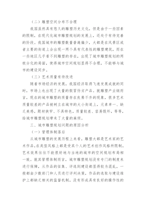 大学生雕塑毕业论文.docx