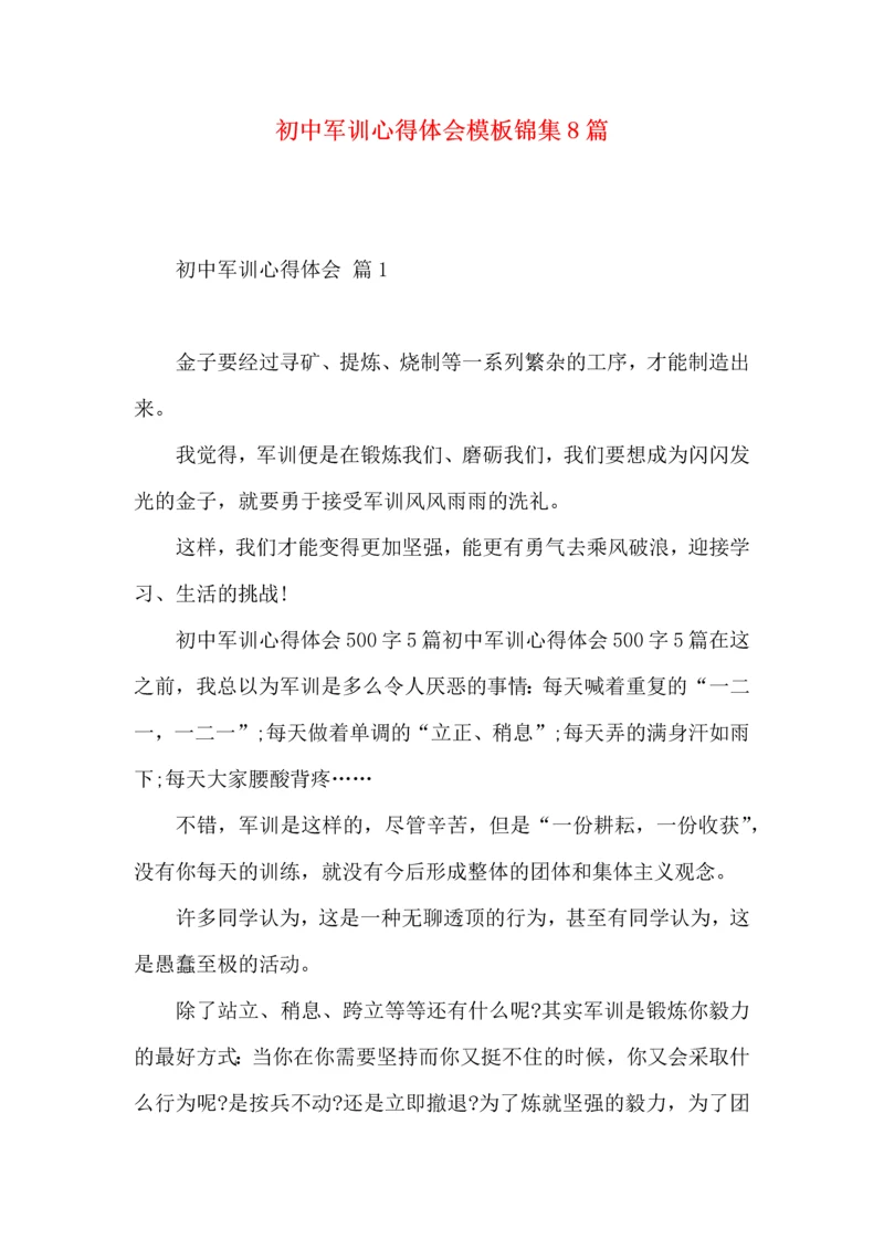初中军训心得体会模板锦集8篇.docx