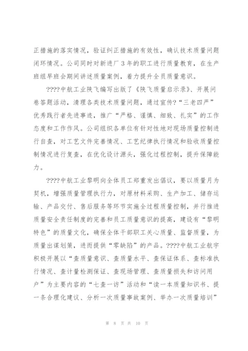 中航工业质量月广播稿.docx