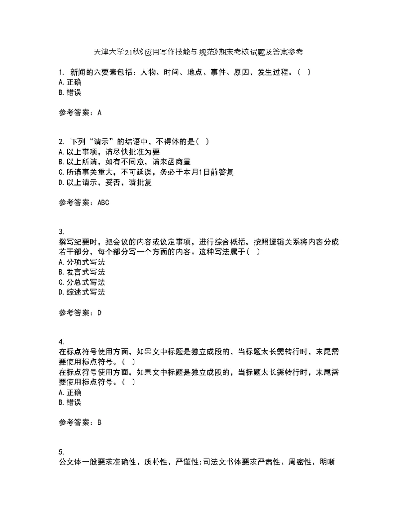 天津大学21秋《应用写作技能与规范》期末考核试题及答案参考13