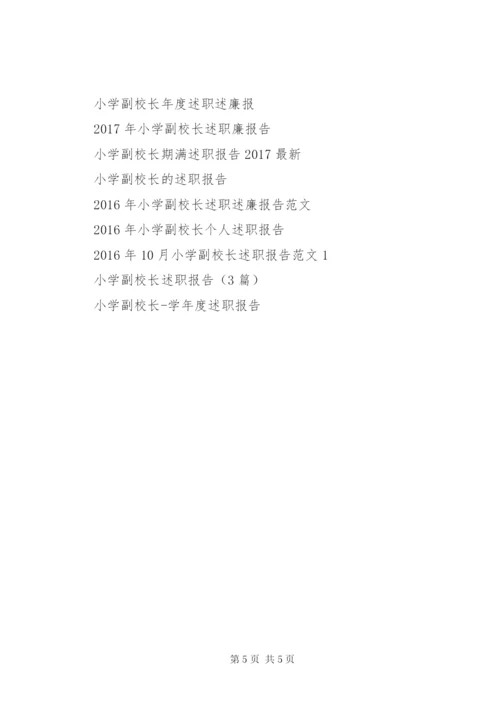 小学副校长分管教育教学工作个人年度述职报告.docx