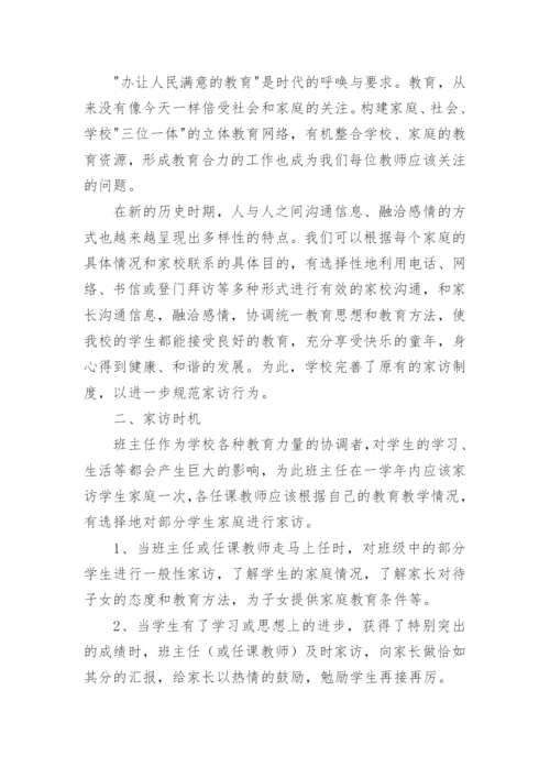 教师家访制度_3.docx