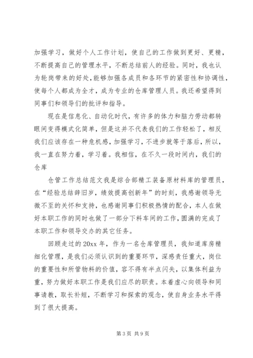 仓管工作总结范文三篇.docx