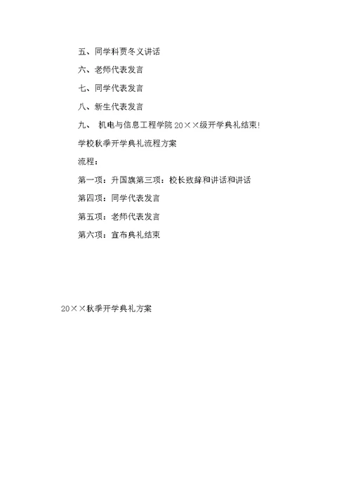 秋季开学典礼方案