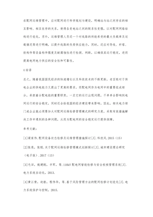 关于配网运维检修管理模式创新探讨王代远.docx