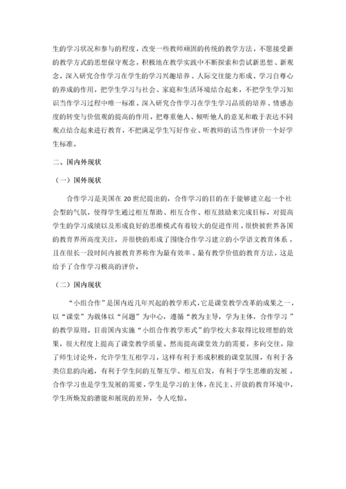 小学语文小组合作学习的研究.docx