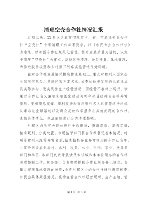 清理空壳合作社情况汇报.docx