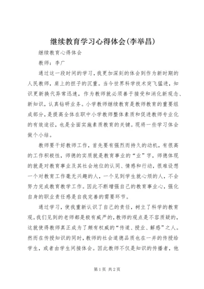 继续教育学习心得体会(李举昌) (3).docx