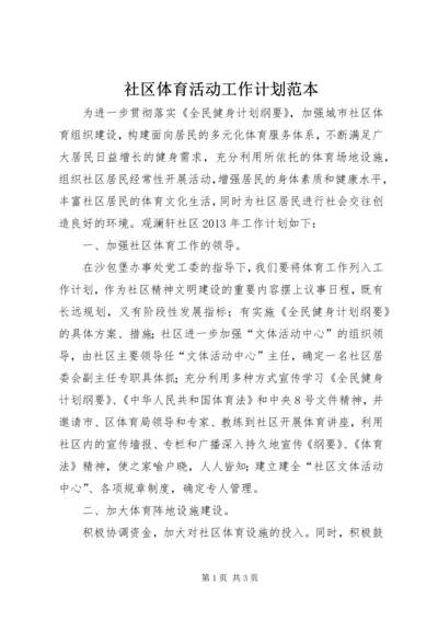 社区体育活动工作计划范本.docx