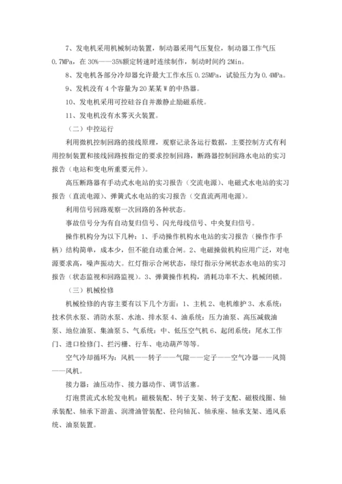 水电站的实习报告汇编5篇.docx