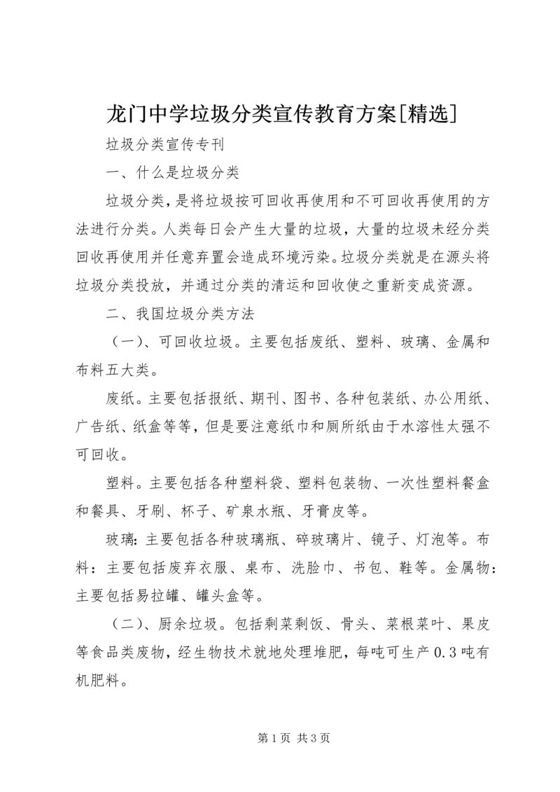 龙门中学垃圾分类宣传教育方案[精选] (3).docx