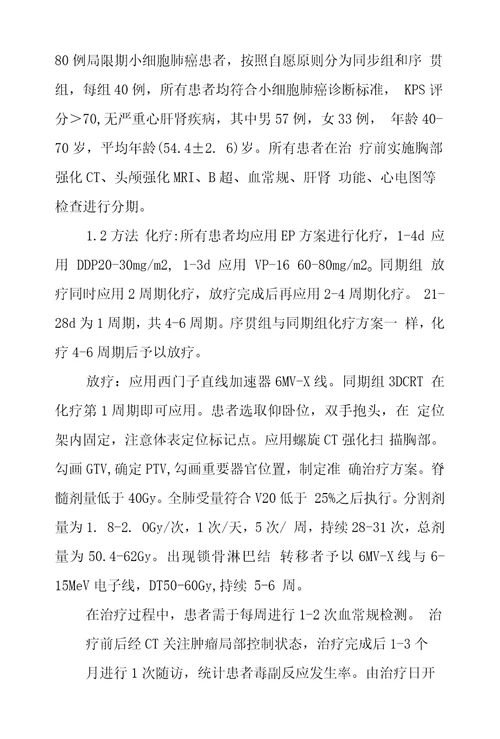 小细胞肺癌同步放化疗和序贯放化疗疗效和毒副反应研究