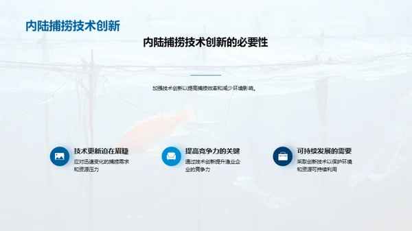 内陆捕捞：卓越之路