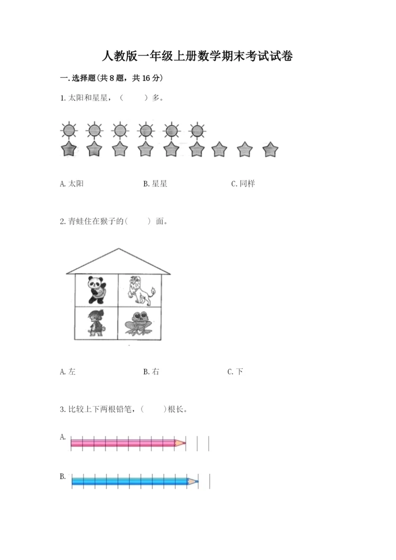 人教版一年级上册数学期末考试试卷【夺冠系列】.docx