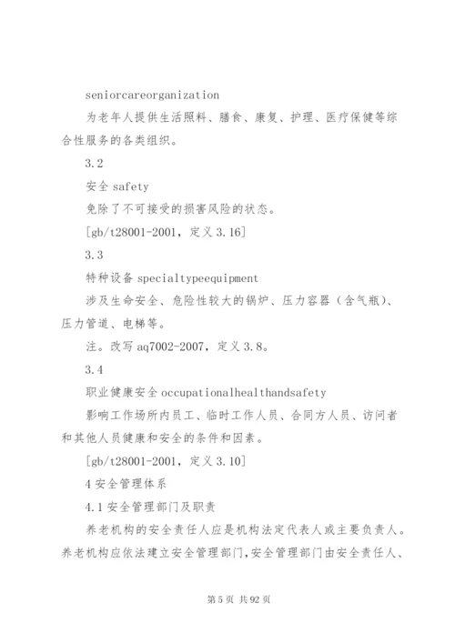 《养老机构安全管理》行业标准[精选多篇].docx