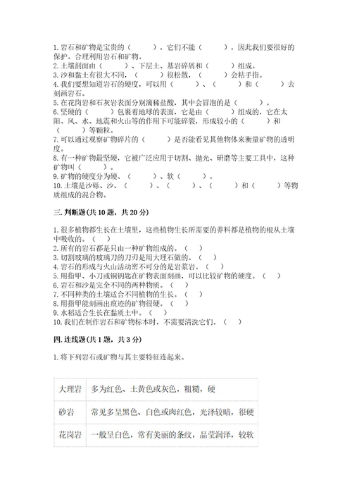 教科版四年级下册科学第三单元岩石与土壤测试卷附完整答案夺冠