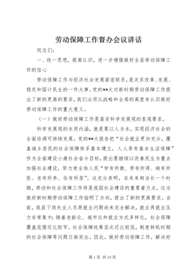 劳动保障工作督办会议讲话.docx