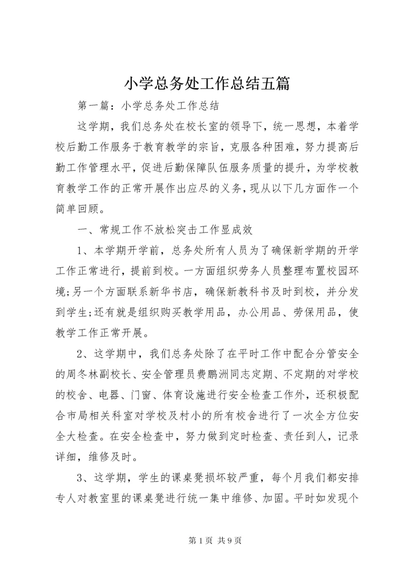 小学总务处工作总结五篇 (2).docx