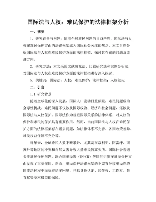 国际法与人权：难民保护的法律框架分析
