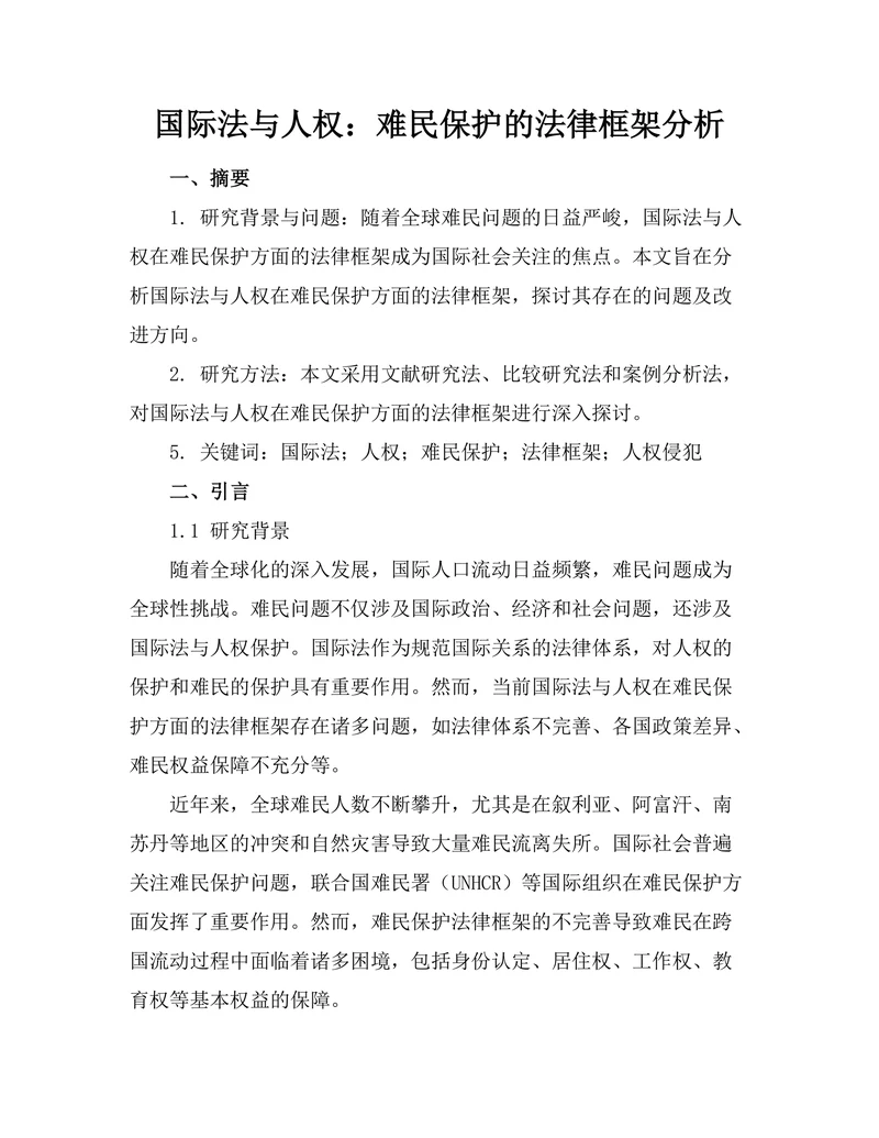 国际法与人权：难民保护的法律框架分析